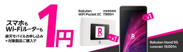 Rakuten Hand 5G／Rakuten WiFi Pocket 1円キャンペーン