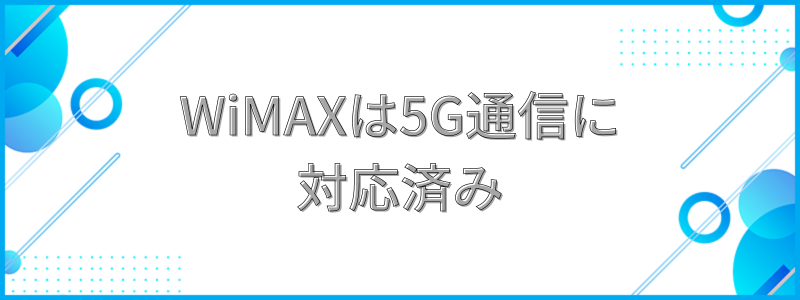 WiMAXは5G通信に対応済みの文字画像