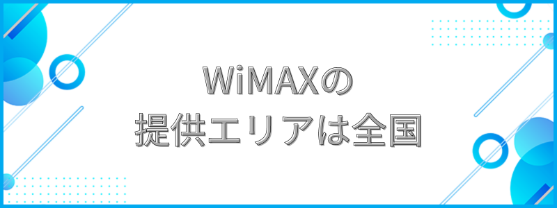 WiMAXは提供エリアが全国の文字画像