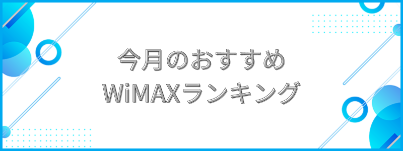今月のおすすめWiMAXランキングの文字画像