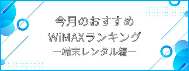 今月のおすすめWiMAXランキング端末レンタル編の文字画像