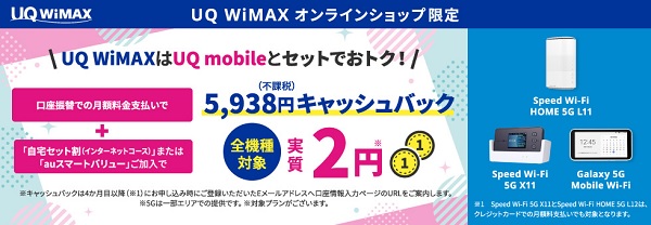 UQ WiMAXのキャンペーン画像