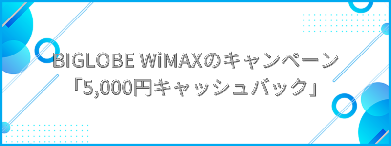 BIGLOBE WiMAXのキャンペーン「5,000円キャッシュバック」の文字画像