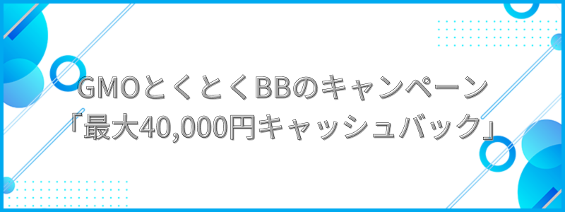 GMOとくとくBB WiMAXのキャンペーン「最大40,000円キャッシュバック」の文字画像
