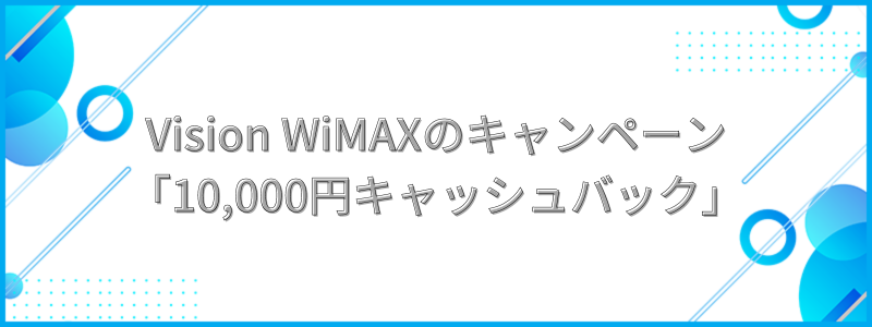 Vision WiMAXのキャンペーン「10,000円キャッシュバック」の文字画像