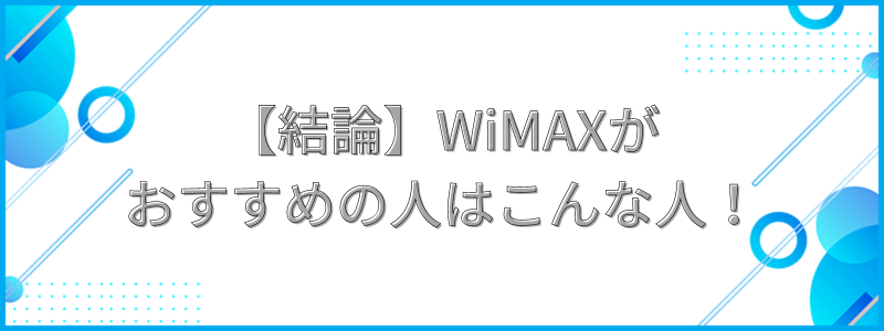 【結論】WiMAXがおすすめの人はこんな人！の文字画像