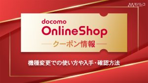 ドコモオンラインショップで使えるクーポンのイメージ