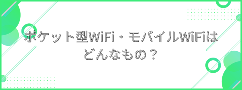 ポケット型WiFiとモバイルWiFiはどんなもの？の文字画像