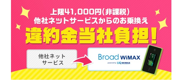 Broad WiMAXのキャンペーン情報