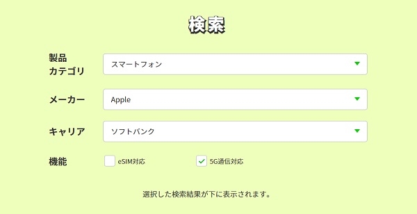 LINEMO_動作確認端末の検索画面