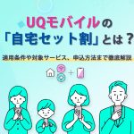 UQモバイル　自宅セット割