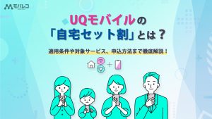 UQモバイル　自宅セット割