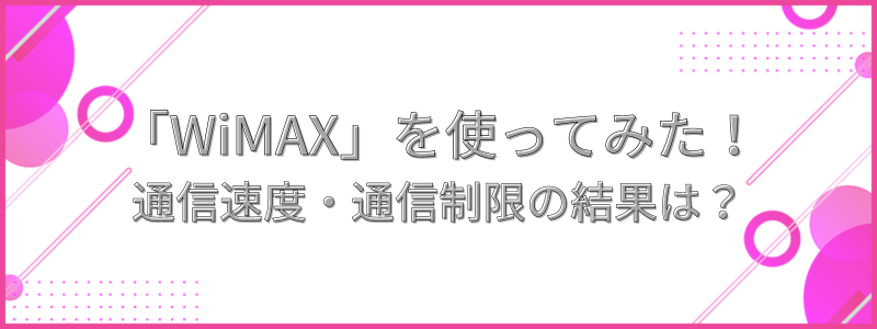 WiMAXを使ってみたの文字画像