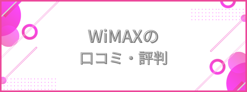 WiMAXの口コミ・評判の文字画像