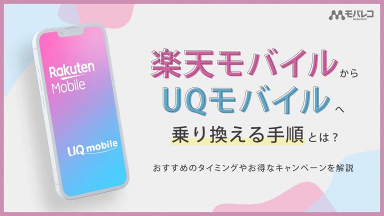 楽天モバイルからUQモバイル
