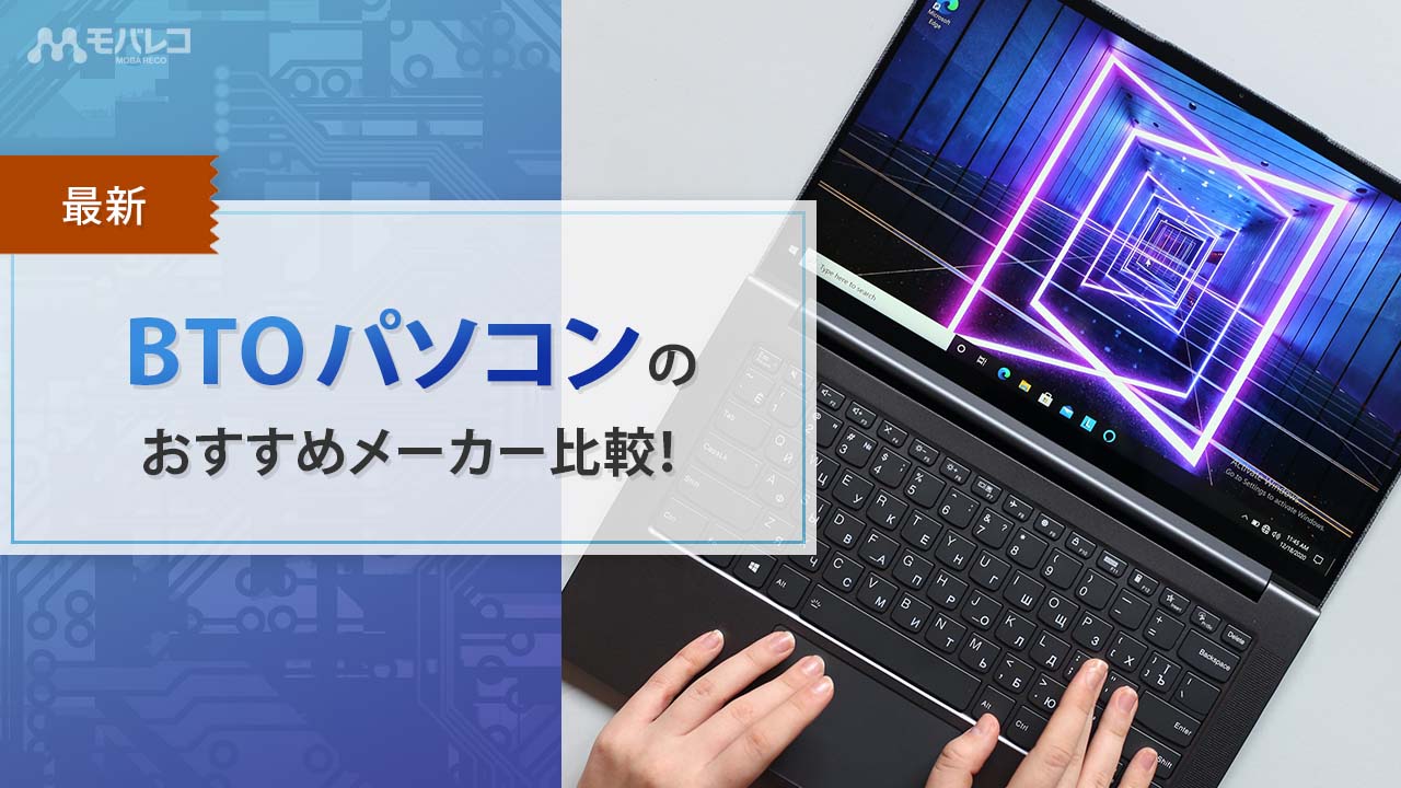 2023年11月】BTOパソコンのおすすめメーカー比較！ 初心者向けの選び方 ...