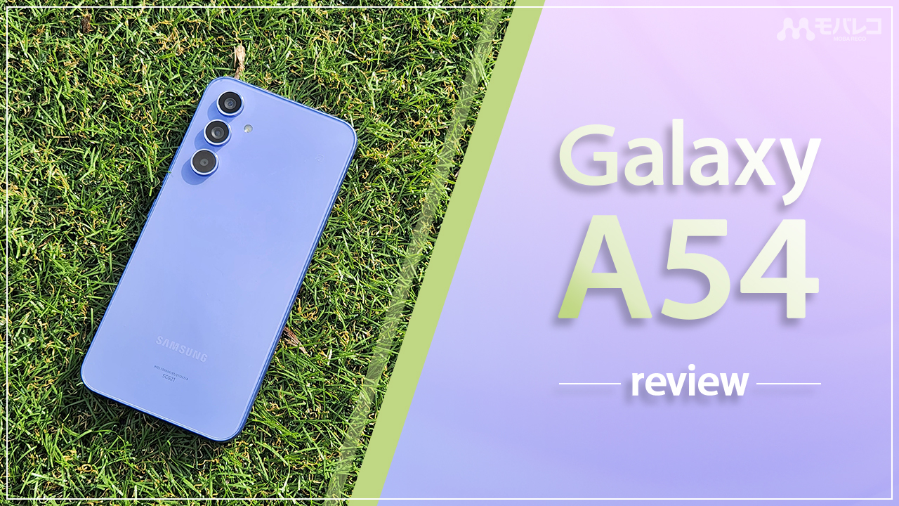 Galaxy A54 5Gレビュー！大画面ミドルレンジの実力を評価 - モバレコ ...