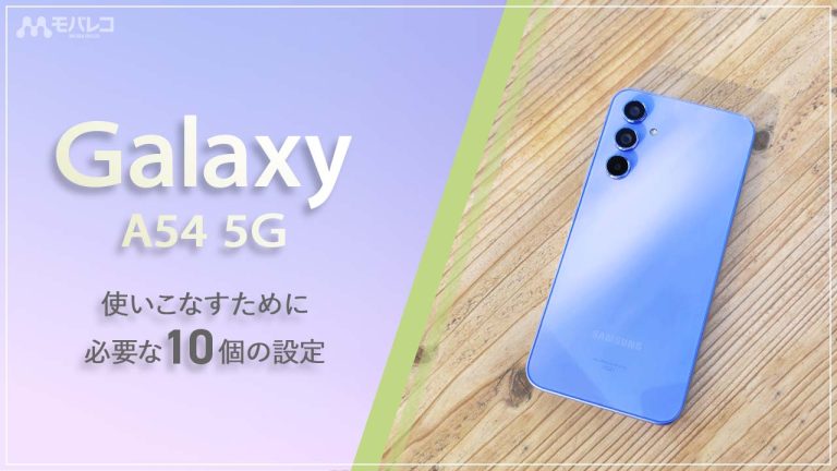 Galaxy A54 設定