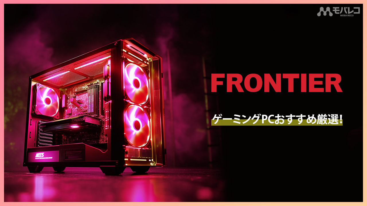 2023年6月】FRONTIER（フロンティア）のゲーミングPCおすすめ6選！特徴