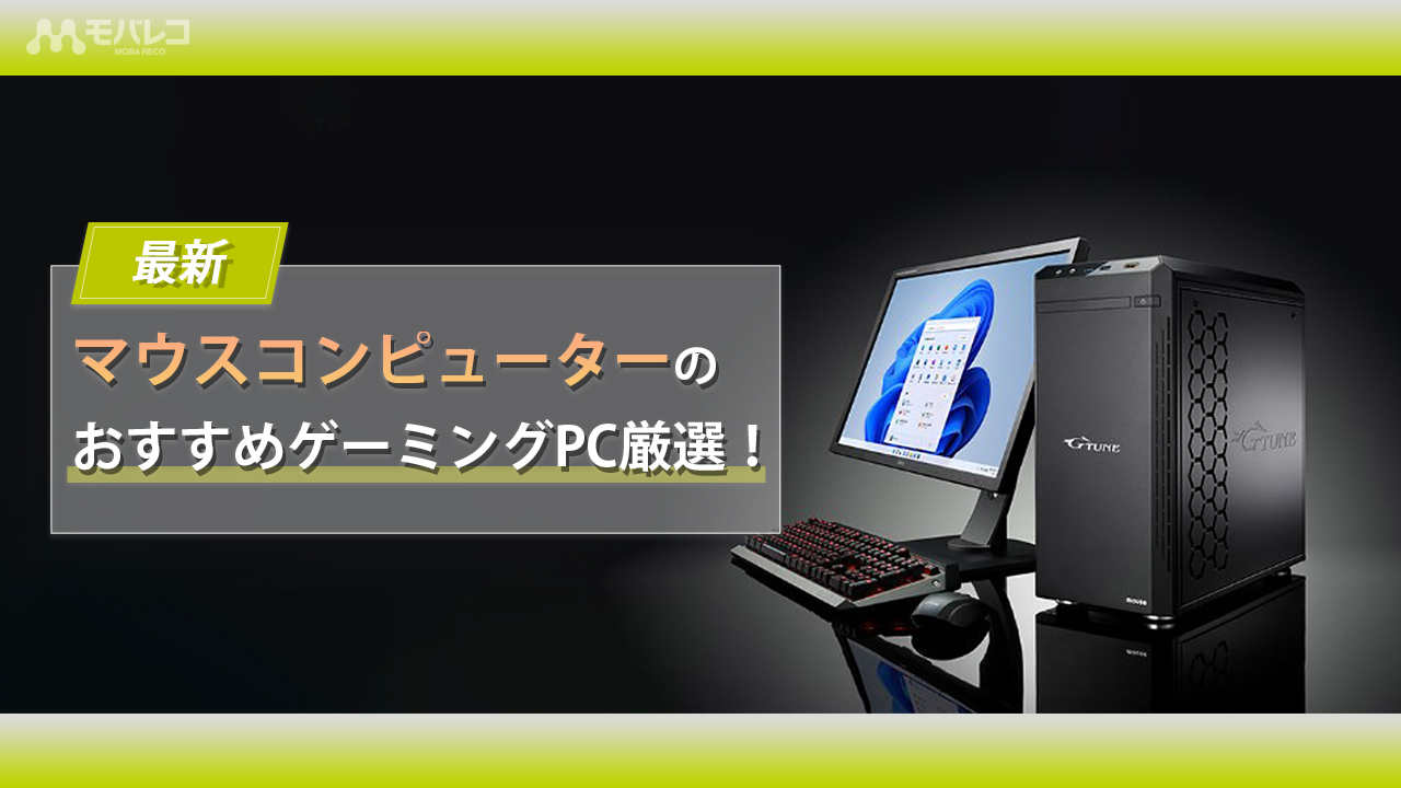 最新】マウスコンピューターのおすすめゲーミングPC8選！シリーズごと