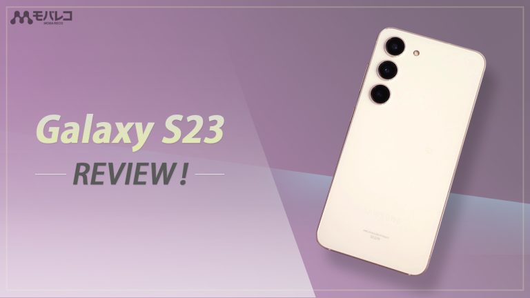 Galaxy S23 レビュー