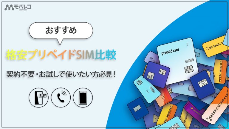 格安SIMをプリペイドで安くお試し！契約不要でおトクな使い切りタイプ