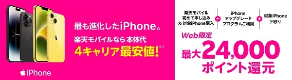 楽天モバイル_iPhoneアップグレードプログラムのキャンペーン画像