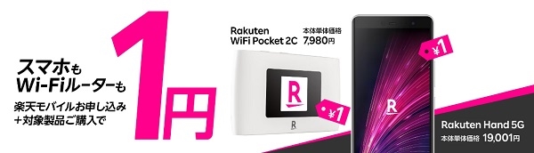楽天モバイル_Rakuten Hand 5G/Rakuten WiFi Pocket 1円キャンペーン