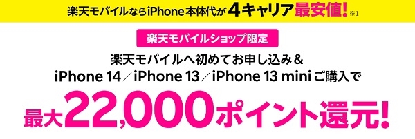 楽天モバイル_【ショップ限定】対象のiPhone購入で最大22,000ポイント還元のキャンペーン画像
