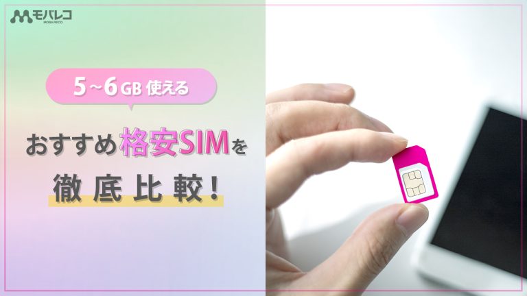 5～6GB使える おすすめ格安SIM 比較