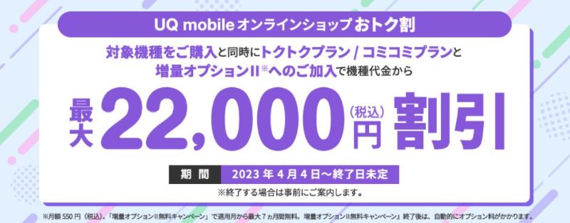 UQモバイル「オンラインショップでの購入で対象の端末が最大22,000円割引」