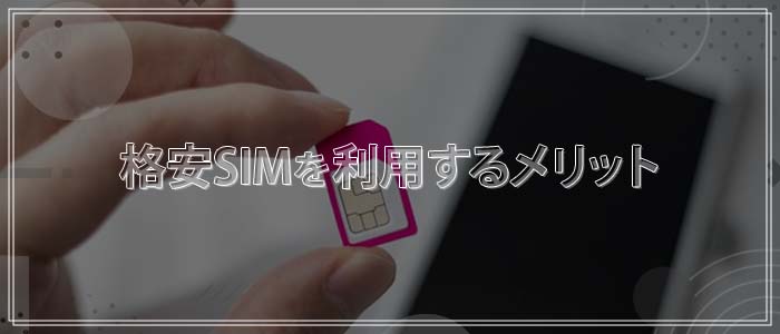 格安SIMを利用するメリット