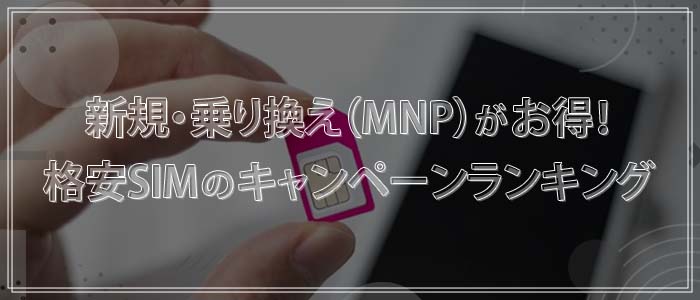 新規・乗り換え(MNP)がお得!格安SIMのキャンペーン比較