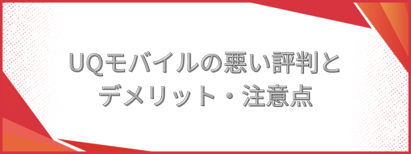 UQモバイルの悪い評判とデメリット・注意点