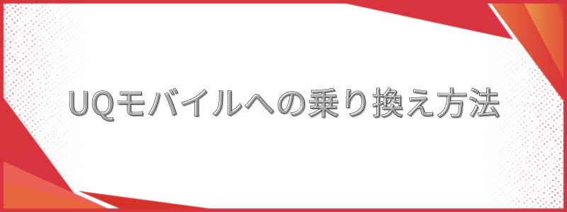 メリット・デメリットから見るUQモバイルがおすすめの人