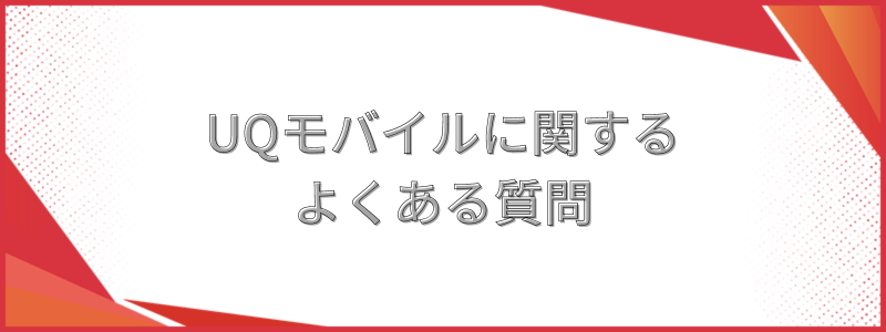 UQモバイルに関するよくある質問