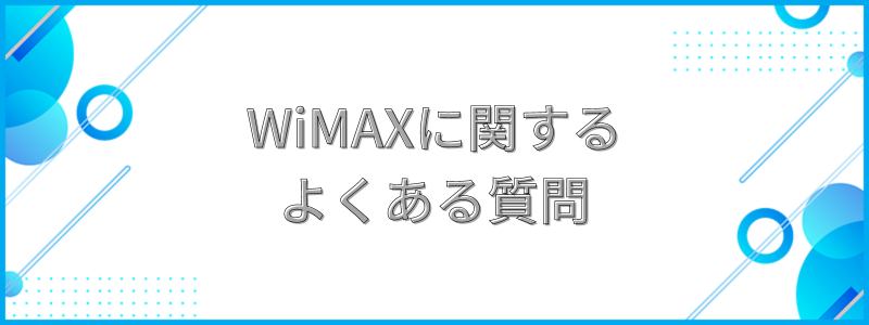 WiMAXに関するよくある質問の文字画像