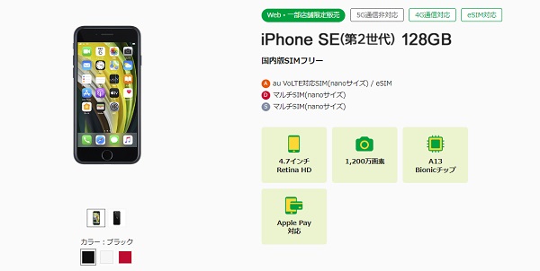 mineo販売機種_iPhone SE（第2世代）