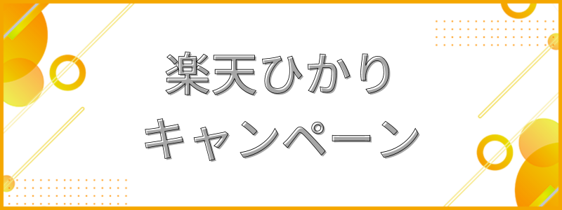 楽天ひかりキャンペーン_テキスト画像