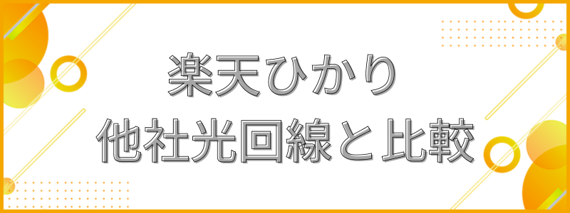 楽天ひかり他社光回線を比較_テキスト画像