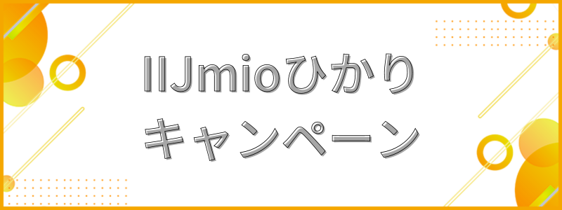  IIJmioひかりのキャンペーン