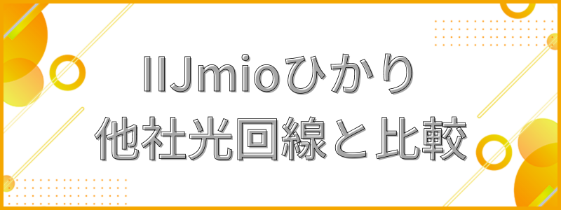 IIJmioひかりと他社光回線を比較_テキスト画像
