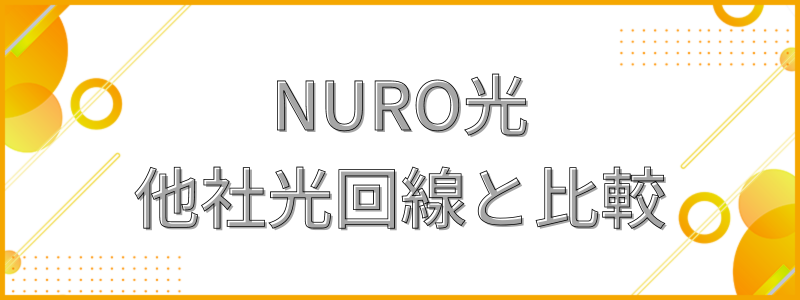 NURO光と他社光回線を比較_テキスト画像