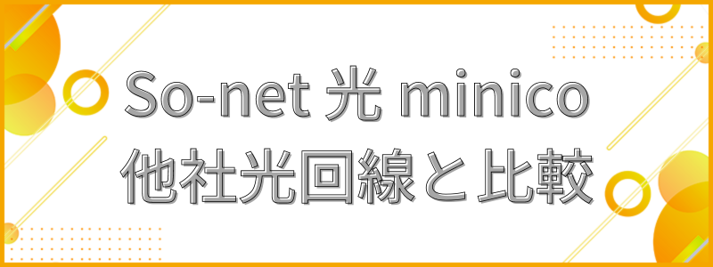 So-net 光 minicoと他社光回線を比較_テキスト画像