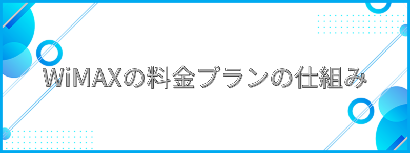 WiMAXの料金プランの仕組みの文字画像