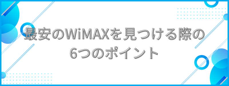 最安のWiMAXを見つける際の6つのポイントの文字画像