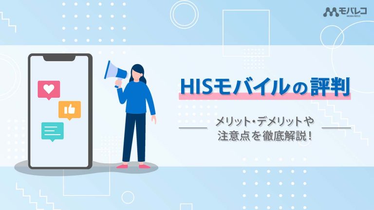 HISモバイル 評判