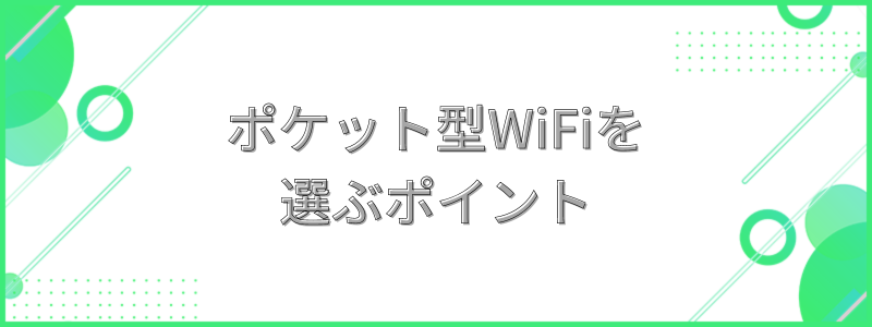 ポケット型WiFiを選ぶポイントの文字画像