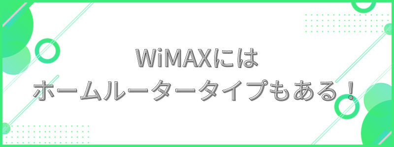 WiMAXにはホームルータータイプもある！の文字画像
