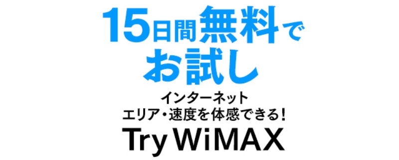 Try WiMAXの説明画像